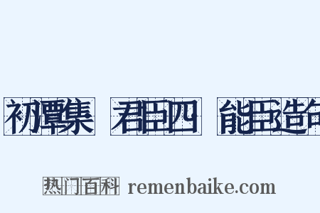 初潭集·君臣四·能臣造句是什么意思的图片